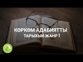Курманбек Абакиров - 01 - Көркөм адабияттагы тарыхый жанр 1