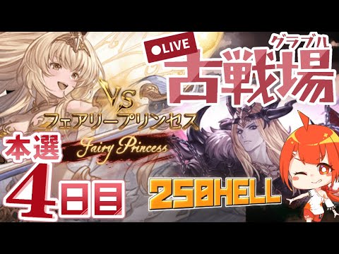 旅行帰りの駆け込み古戦場！！ 2025年闇有利古戦場 本戦4日目【颯笥正華/Vtuber】