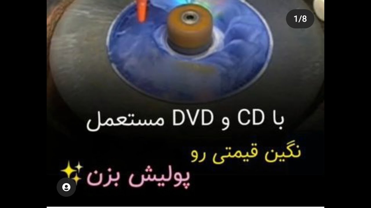 با سی دی و دی وی دی مستعمل نگین های قیمتی رو پولیش بزن