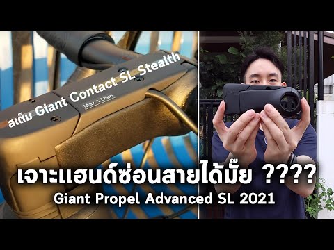 Stem Giant Contact SL Stealth แบบซ่อนสาย ในที่สุดก็หาเจอ แต่ต้องเจาะแฮนด์!! | Captainaphat Lifestyle