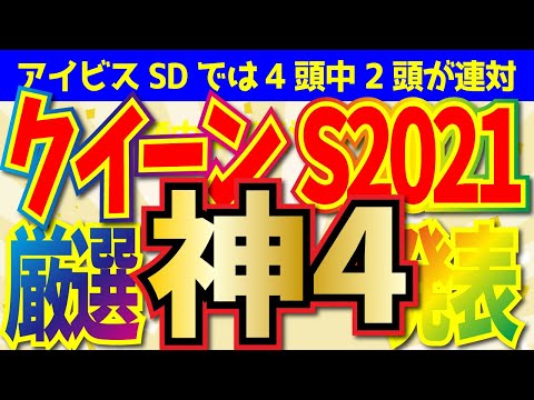 【要注意】クイーンステークスの厳選馬4頭を発表します!!【初心者OK 競馬予想 クイーンS2021】