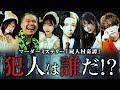 【超大作!】マーダーミステリー「屍人村奇譚」出演者:ヒカル×相馬トランジスタ×唯井まひろ×花咲れあ×白雪りら×飯田祐基※ネタバレあり