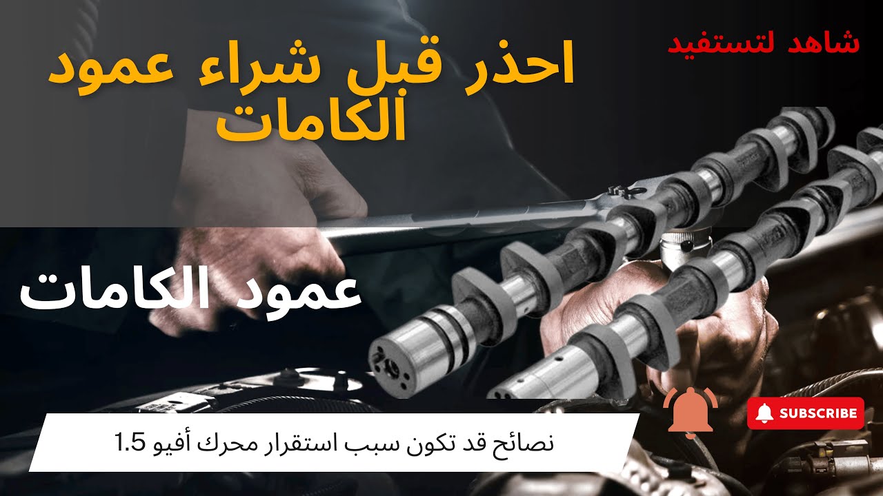 مشكلة أربراكام عمود الكامات للمحرك | مشكلة الطقطقة في المحرك