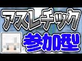 【ライブ配信】 マインクラフトアスレチック参加型✨️