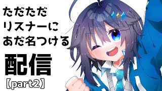 ただただリスナーにあだ名をつける配信part2【にじさんじ／空星きらめ】