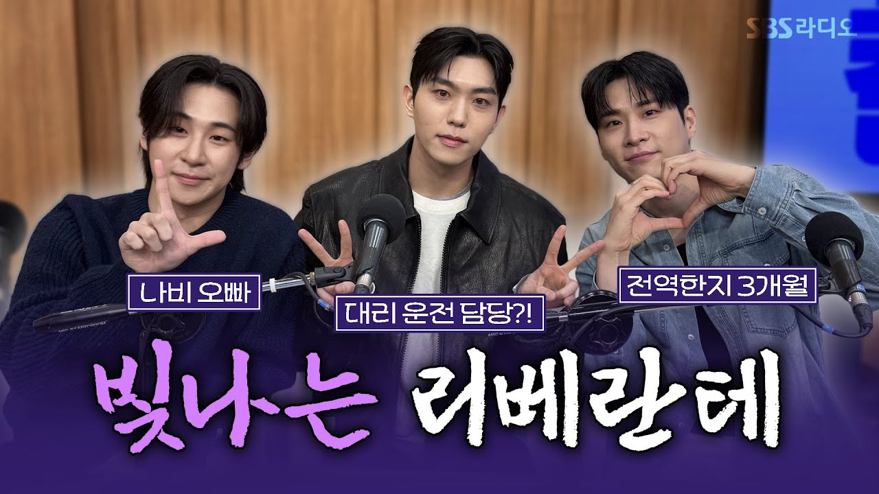 [FULL] 모두 언젠가는 빛날 거야💎 다이아몬드 같은 크로스오버 그룹! 리베란테(Libelante) 보는 라디오 | 두시탈출 컬투쇼 | 251102