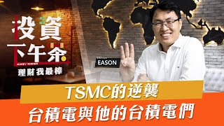 【投資下午茶】TSMC的逆襲 台積電與他的台積電們 「2022.01.04」