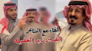 لقاء مع الشاعر القدير زيد العضيله