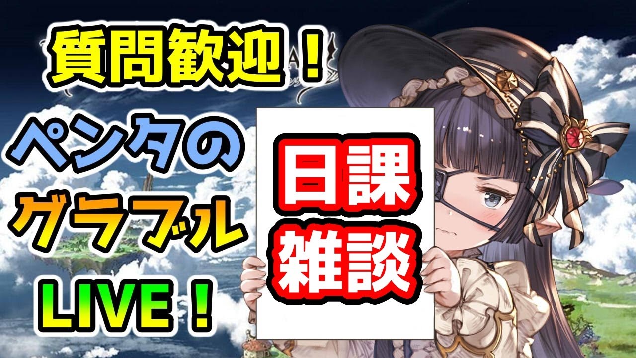 【グラブル】神滅戦周回終わらせる！【LIVE】