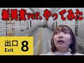 映画化された8番出口の新異変にチャレンジしてみる...