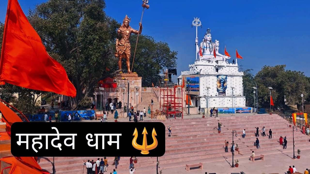 मऊ शहर की एक नई पहचान 💐🔱🥰 || मऊ महादेव धाम मंदिर|| उद्घाटन 