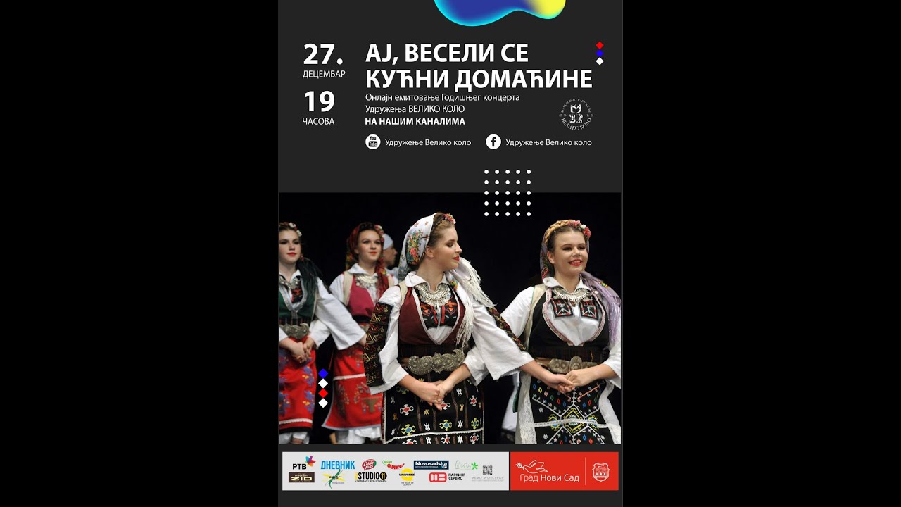 Годишњи концерт Удружења ВЕЛИКО КОЛО - 2021