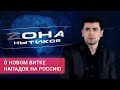 «Зона нытиков». Руслан Китайгородский о новом витке нападок на Россию