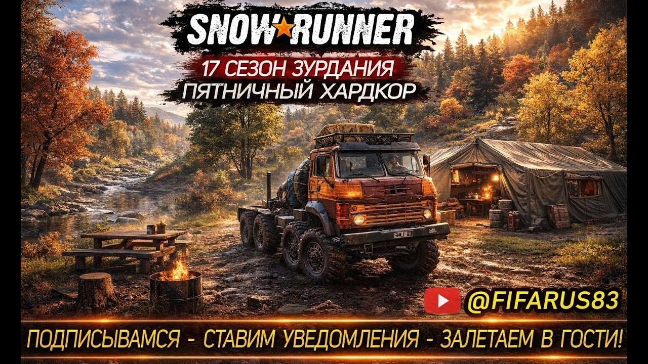SNOWRUNNER на руле | Одиночный Сложный режим | 17 СЕЗОН ЗУРДАНИЯ ПЯТНИЧНЫЙ ХАРДКОР | №13 Февраль