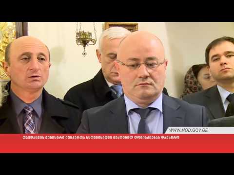 თავდაცვის მინისტრი იუნკერთა ხსოვნისადმი მიძღვნილ ღონისძიებას დაესწრო