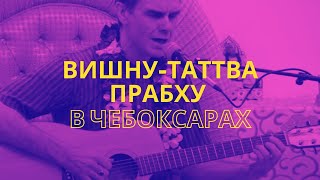 Е.М. Вишну-Таттва Прабху в Чебоксарах