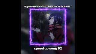 Черниговская Хата - Спектакль Окончен Speed Up Song