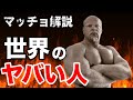 世界のマッチョ図鑑 世界No 1の握力 衝撃のパワー 1人目 マグナス サミュエルソン 世界のマッチョ図鑑 世界No 1の握力 衝撃のパワー 1人目 マグナス サミュエルソン