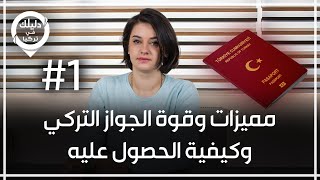 مميزات وقوة الجواز التركي وكيفية الحصول عليه | جواز السفر التركي 1