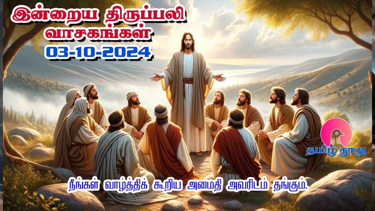 03 October 2024 | இன்றைய திருப்பலி வாசகங்கள் | Holy Mass Readings Tamil ...