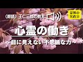 朗読 王仁三郎の教え「心霊の働き 〜目に見えない不思議な力〜」Onisaburo no osie reikai no jituzai ② sinrei no hataraki