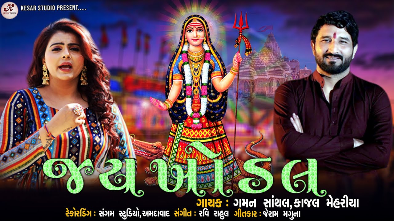 GAMAN SANTHAL-KAJAL MEHARIYA / JAY KHODAL / જય ખોડલ /NEW NON STOP  / #devotional