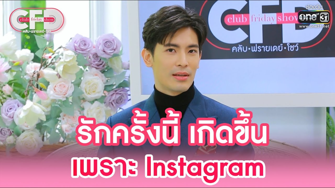 รักครั้งนี้ เกิดขึ้นเพราะ Instagram  | HIGHLIGHT CLUB FRIDAY SHOW EP.11 | 16 ก.ค. 65 | one31