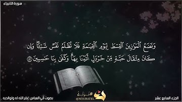 ونضع الموازين القسط ليوم القيامة.... الآية..سورة الأنبياء.... لأبي العباس حفظه الله