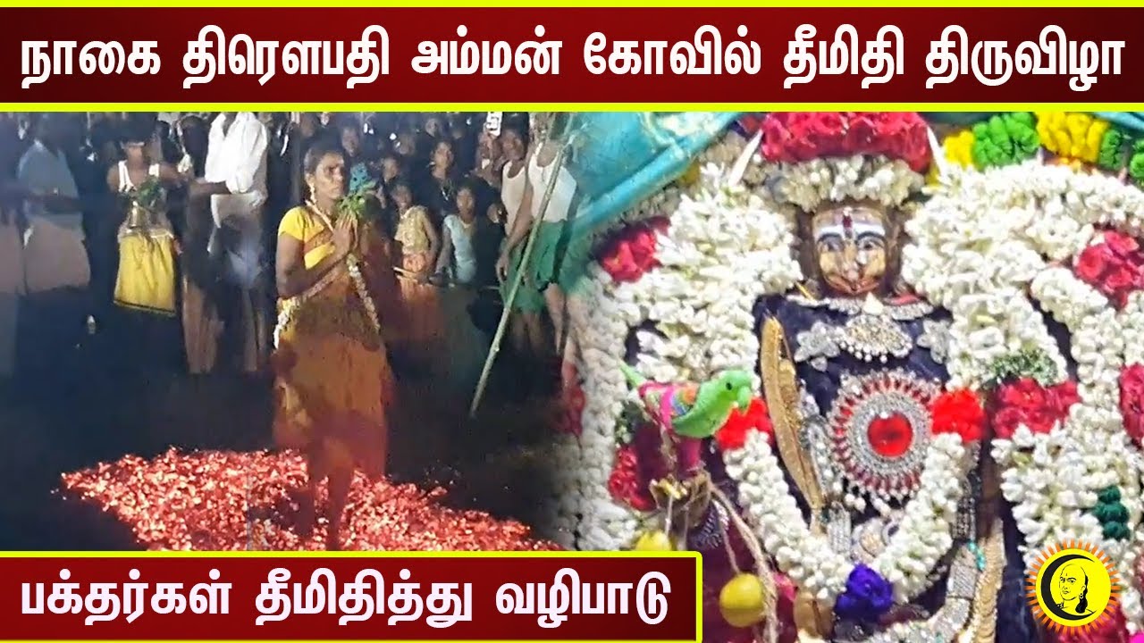 நாகை திரௌபதி அம்மன் கோவில் தீமிதி திருவிழா | பக்தர்கள் தீமிதித்து வழிபாடு