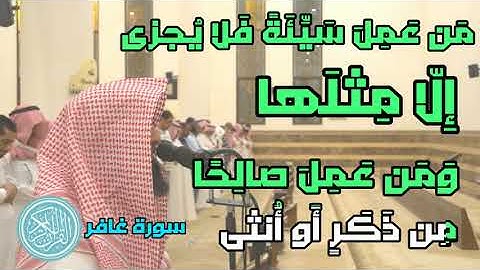 ﴿وَقالَ الَّذي آمَنَ يا قَومِ اتَّبِعونِ أَهدِكُم سَبيلَ الرَّشاد(القارئ محمد اللحيدان)