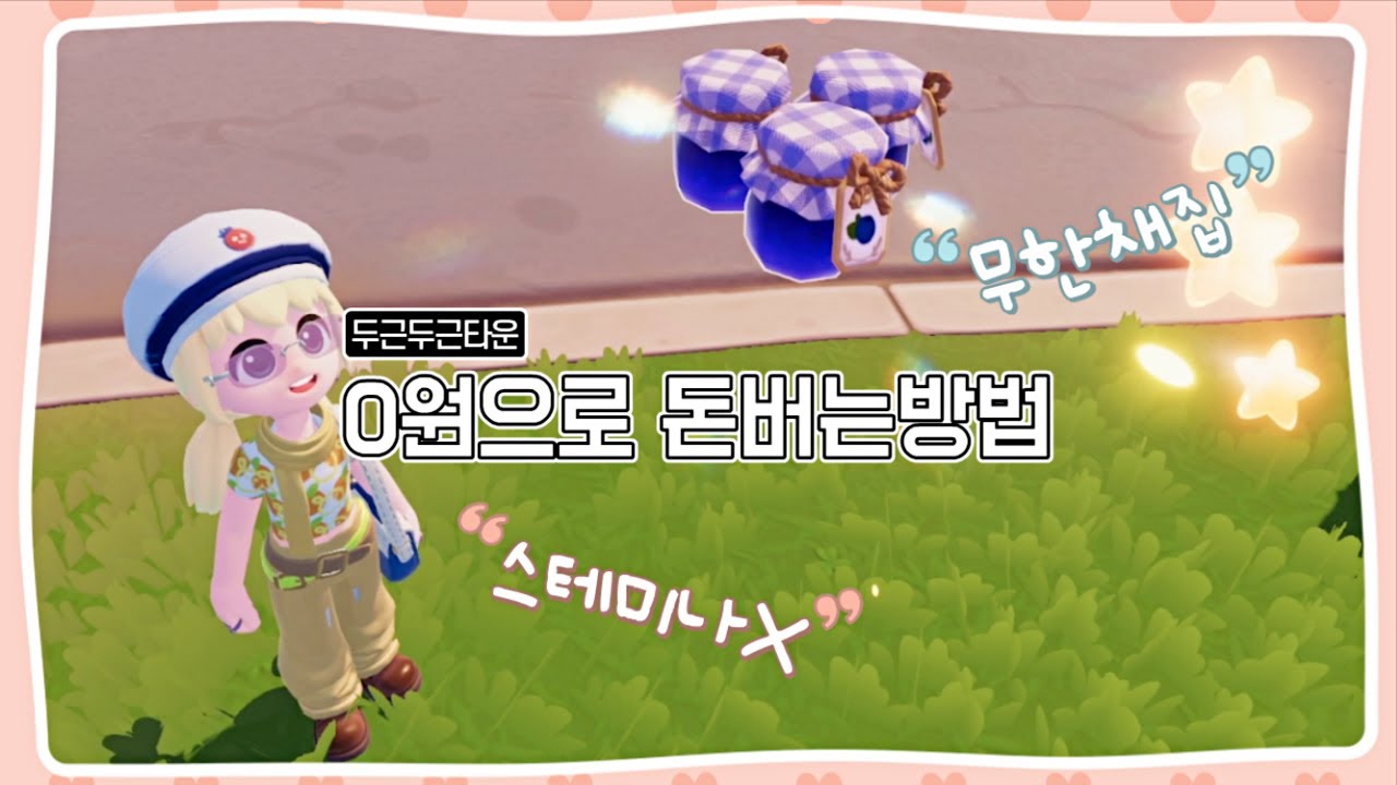 두근두근타운 스테미나 0! 재료비 0! 초반 채집으로 돈 버는 법!