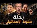 وثائقي رحلة سقوط الإسماعيلي 2002