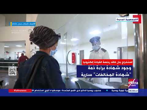 هذا الصباح خطوات استخراج بدل فاقد رخصة القيادة إلكترونيا