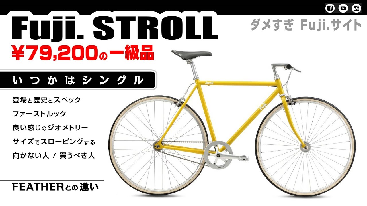 フジバイクス ストロール Fuji. STROLL #シングルバイク