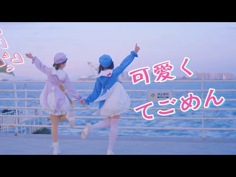 【初投稿】可愛くてごめん / HoneyWorks【みこ振付】