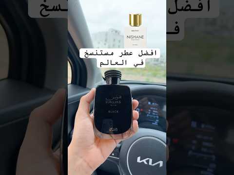 عطر هوس بلاك من الرصاصي افضل بديل لنيشاني هاشيفات يغنيك عنه تماما رائع بمعنى الكلمة عطورات عطور