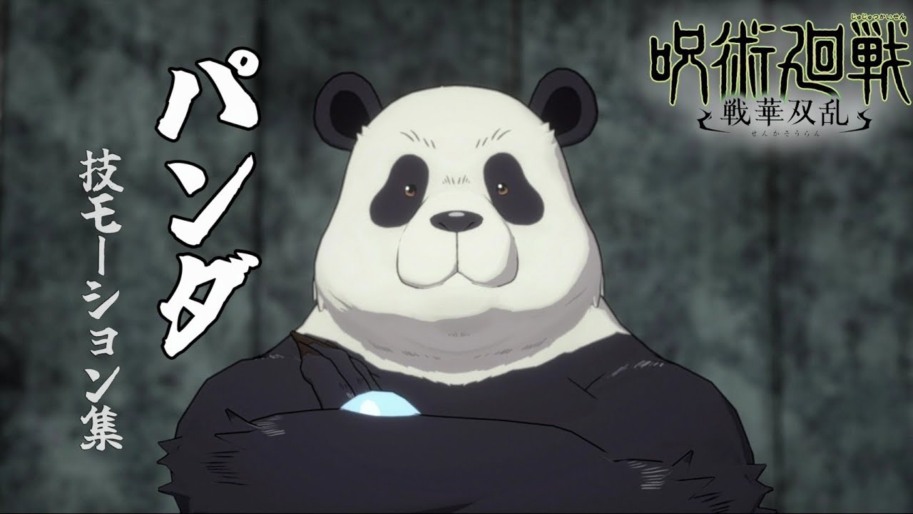 呪術廻戦 戦華双乱】パンダ（CV：関智一）/モーション集 - YouTube