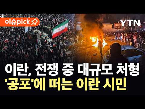 [이슈픽] 내부 향하는 칼날…참담한 이란 시민들, '통곡' / YTN