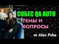 Подготовка к собеседованию QA Automation: темы и вопросы