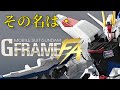 新作情報！ガンダム G-FRAME が生まれ変わる⁉︎