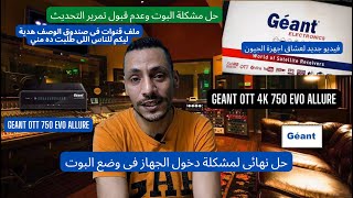 حل نهائي لمشكلة البوت  ! عدم قبول تمرير التحديث فى اجهزة الجيون نهائيا