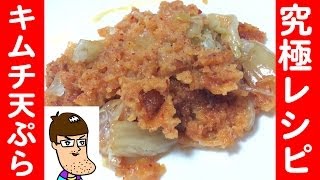 【究極レシピ】キムチの天ぷら【激ウマ】