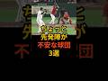 ちょっと先発陣が不安な球団3選　#プロ野球 #野球雑学 #読売ジャイアンツ #東北楽天ゴールデンイーグルス #東京ヤクルトスワローズ #巨人