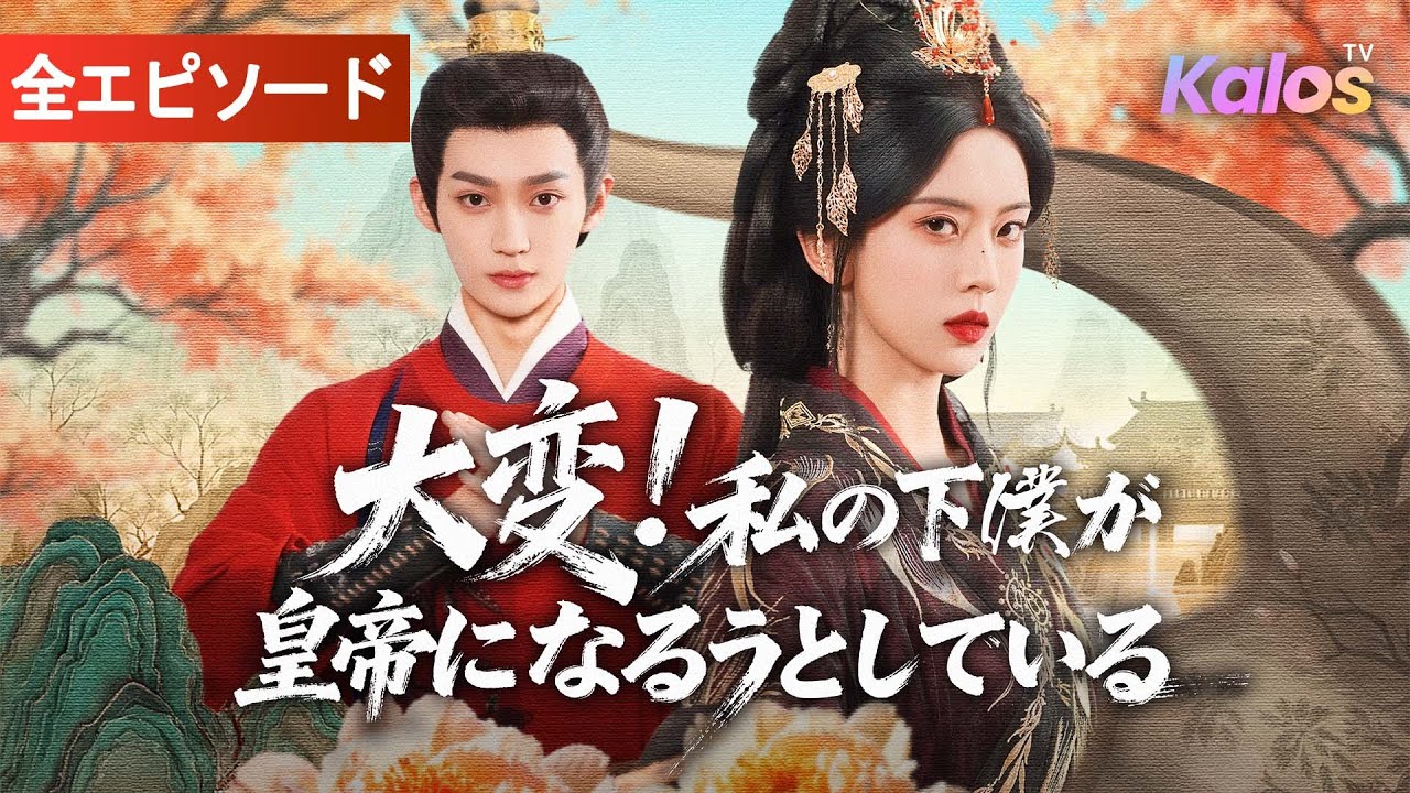 【全話】美しく傲慢な彼女は、前世で毒殺された。生まれ変わった今、仇の男への復讐を誓うが——なぜこの未来の皇帝は、こんなにも倒せない！？#女性向け #ドラマ#恋愛ドラマ #短編ドラマ