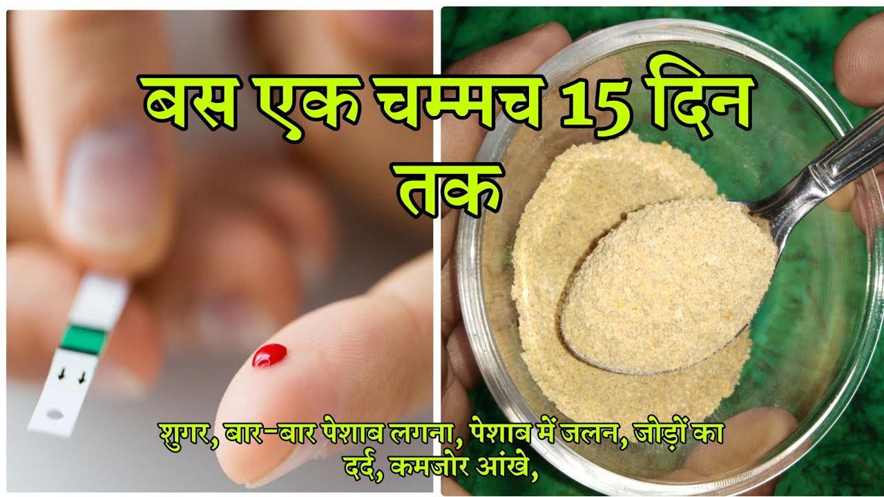 सिर्फ 7 दिन में शुगर को सामान्य करने का घरेलू चूरन \\ सस्ता,आसान और