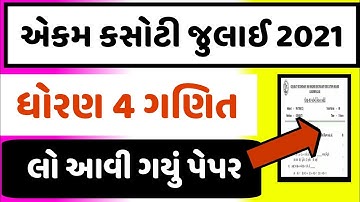 Std 4 Ganit Ekam Kasoti Solution July 2021 | Dhoran 4 Ganit Ekam Kasoti Paper Solution July 2021