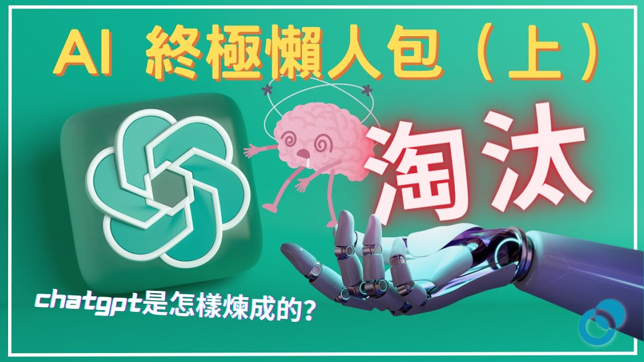 AI 終極懶人包(上):如何不被 AI 淘汰?ChatGPT 是怎樣煉成的?