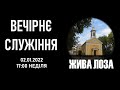 2022.01.02 17:00 (нд) Вечірнє служіння - церква ЄХБ 2 м.Чернівці