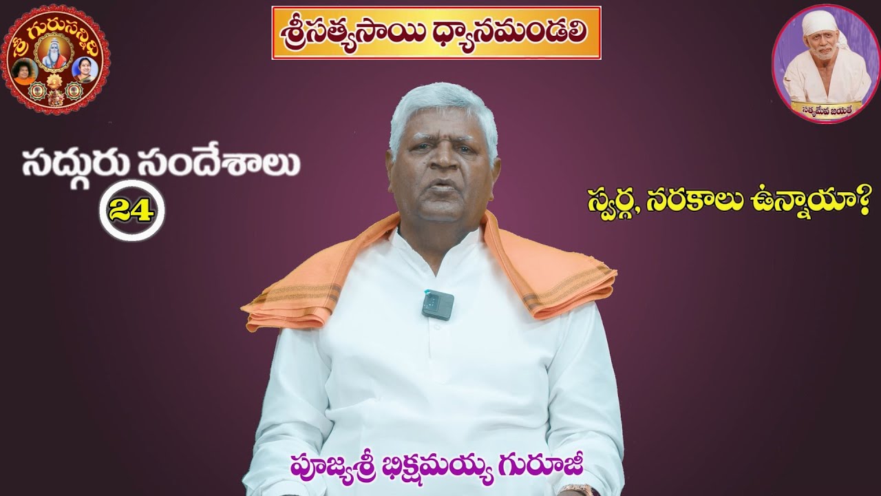 GS 24 స్వర్గనరకాలు ఉన్నాయా ?  SWARGA NARAKALU UNNAYA