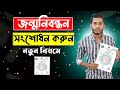 জন্ম নিবন্ধন সংশোধনের আবেদন | birth certificate correction | Techiest Saiful